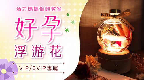 10/18台中場【未來媽媽教室】好孕講座、浮游花DIY，豐富禮品帶回家！VIP限定