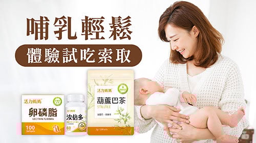 【哺乳輕鬆組】試用包索取(卵磷脂、汝倍多、葫蘆巴茶)