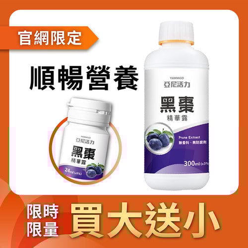 黑棗精華露-孕婦黑棗汁推薦/寶寶順暢營養｜高纖保健食品