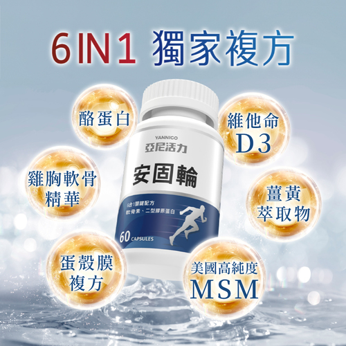 安固輪 (軟骨素+MSM)