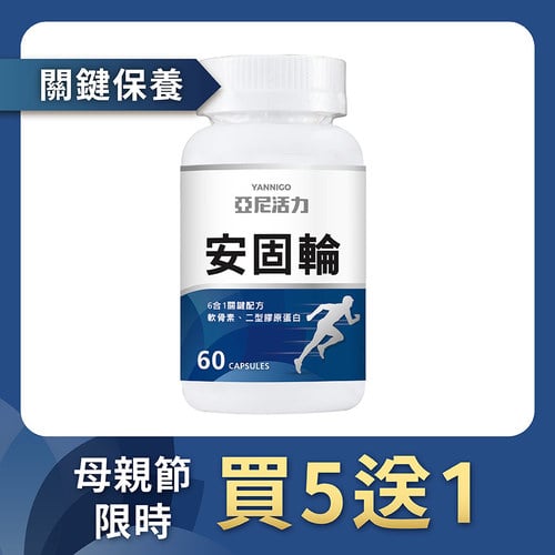 安固輪 (軟骨素+MSM)