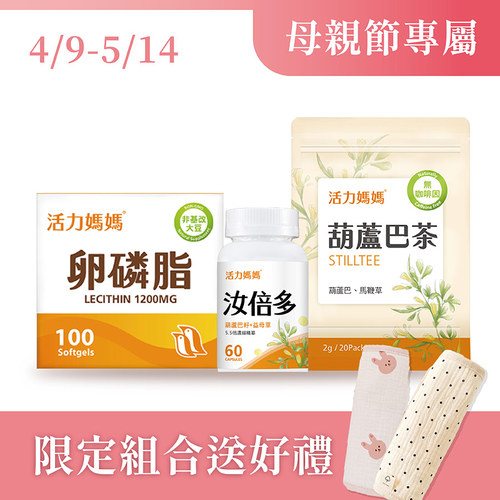 【哺乳輕鬆組】活力媽媽卵磷脂+汝倍多+葫蘆巴茶