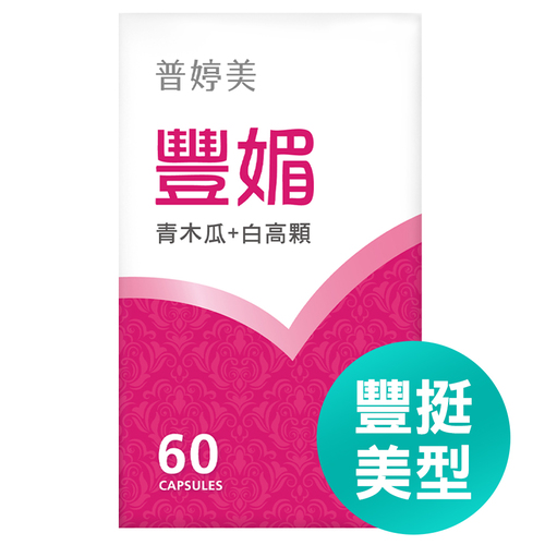 豐媚 (白高顆+青木瓜)