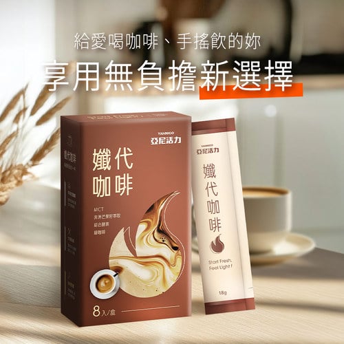 孅代咖啡MCT粉 (8入/盒)