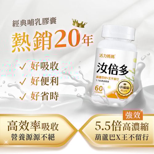 汝倍多PLUS-葫蘆巴+王不留行複方膠囊