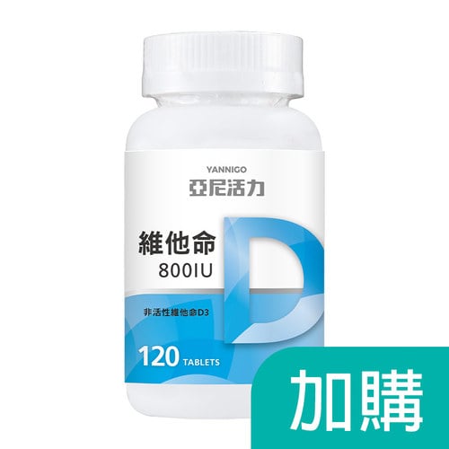加購-維他命D