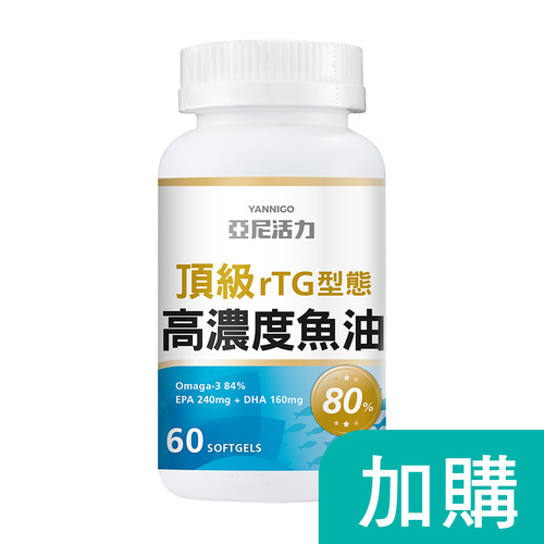 加購-高濃度魚油
