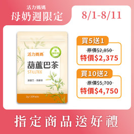 葫蘆巴媽媽茶-零咖啡因無熱量哺乳茶