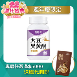 普婷美大豆異黃酮