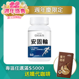 安固輪 (軟骨素+MSM)