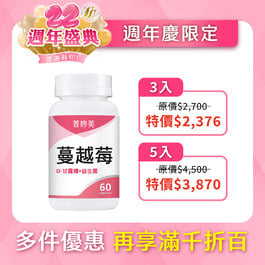 【新升級】蔓越莓益生菌膠囊+D-甘露糖