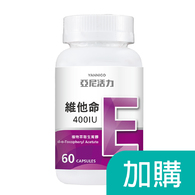加購-維他命E