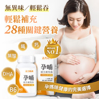 孕哺綜合維他命《懷孕葉酸推薦》孕婦保健食品