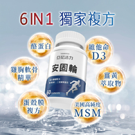 安固輪 (軟骨素+MSM)