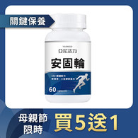 安固輪 (軟骨素+MSM)