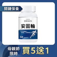 安固輪 (軟骨素+MSM)