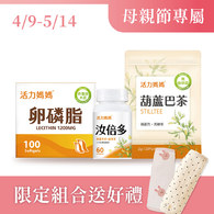 【哺乳輕鬆組】活力媽媽卵磷脂+汝倍多+葫蘆巴茶