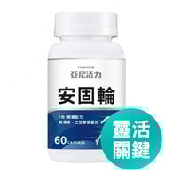 安固輪 (軟骨素+MSM)