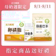 【哺乳輕鬆組】活力媽媽卵磷脂+汝倍多+葫蘆巴茶