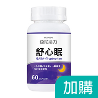 加購-舒心眠