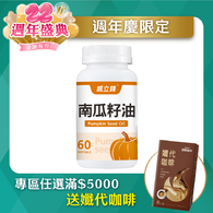 威立鋒南瓜籽油 (專利EFLA®940)
