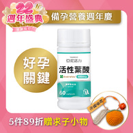 活性葉酸膠囊-準備懷孕營養推薦
