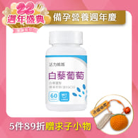 倍韻白藜葡萄精華膠囊食品