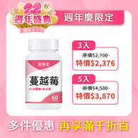 【新升級】蔓越莓益生菌膠囊+D-甘露糖