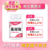 【新升級】蔓越莓益生菌膠囊+D-甘露糖