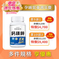 鈣鎂鋅EX PLUS (第三代膠囊版)
