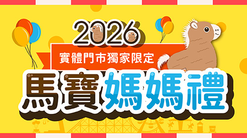 2026媽媽禮【亞尼活力馬寶安撫娃娃】憑媽媽手冊消費不限金額即可兌換！
