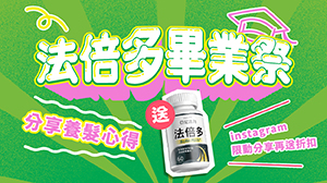 【養髮心得募集中】雙重好禮任你選！購物金 or 正裝1罐，二選一帶回家！