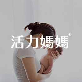 活力媽媽