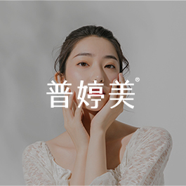 普婷美