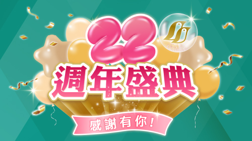 【22週年慶！感謝有你】7/1-8/11✨年度最大檔優惠✨6/23門市搶先開跑