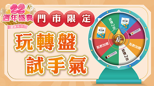 【直營門市限定】週年慶活動提前開跑 | 快來玩轉盤試手氣