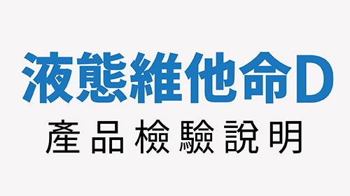 液態維他命D產品檢驗說明