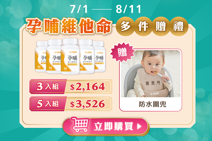 活力媽媽孕哺維他命週年慶優惠