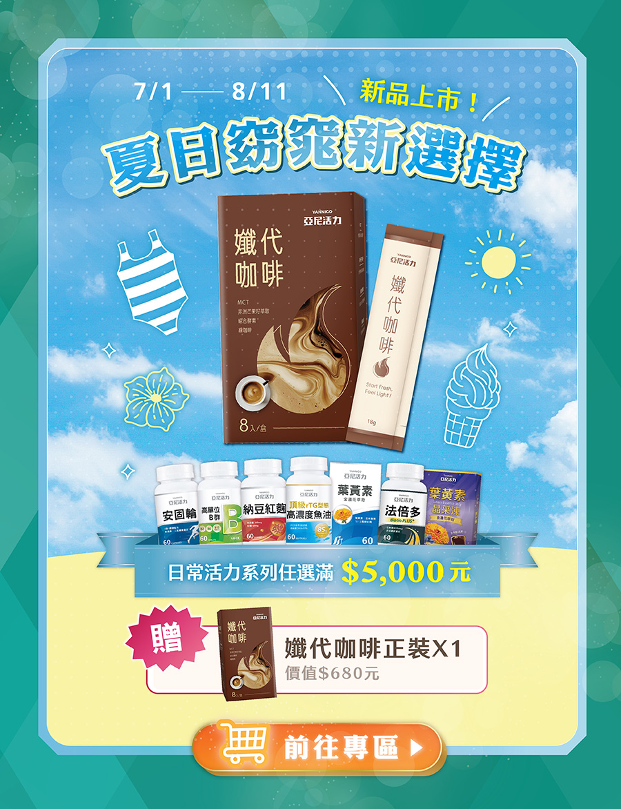 日常系列滿五千贈纖代咖啡