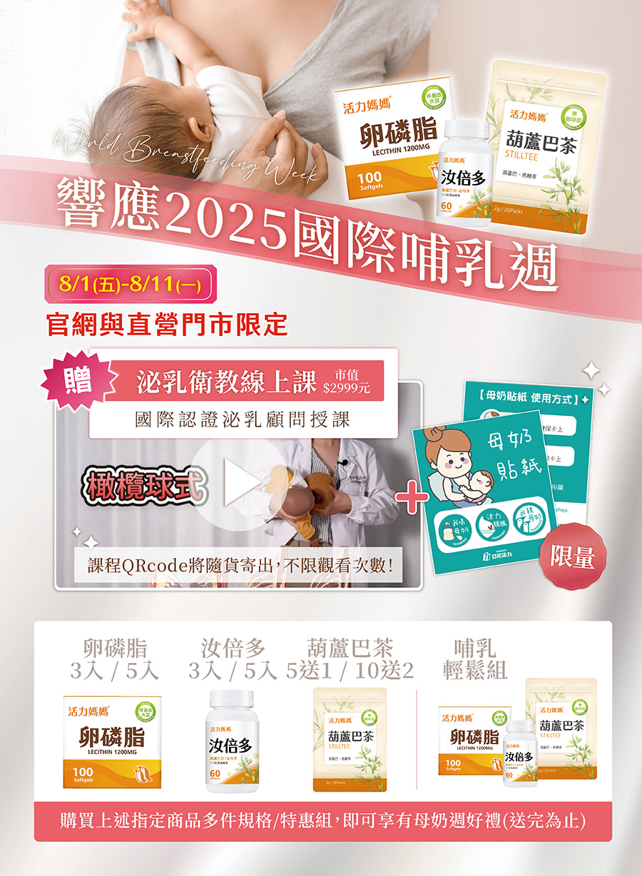 母奶週