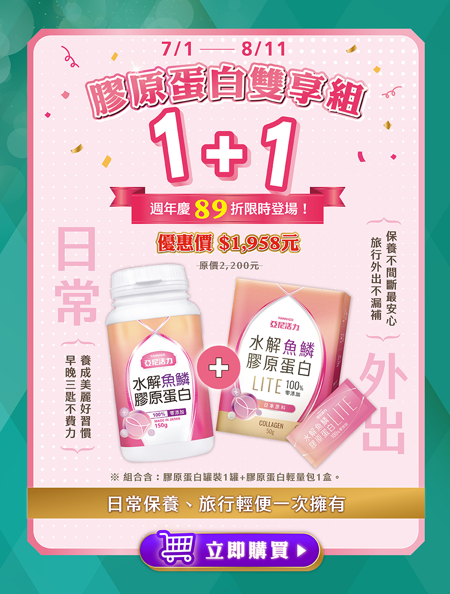 亞尼活力膠原蛋白週年慶優惠