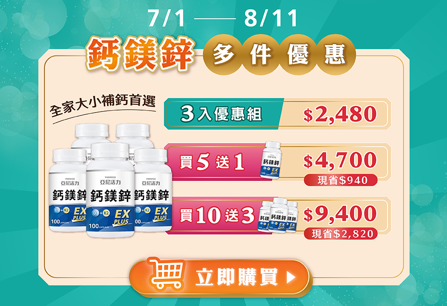 亞尼活力鈣鎂鋅週年慶優惠