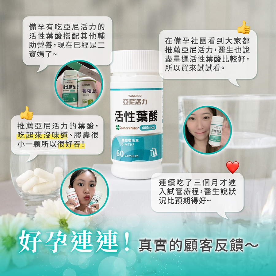 亞尼活力葉酸客人推薦心得