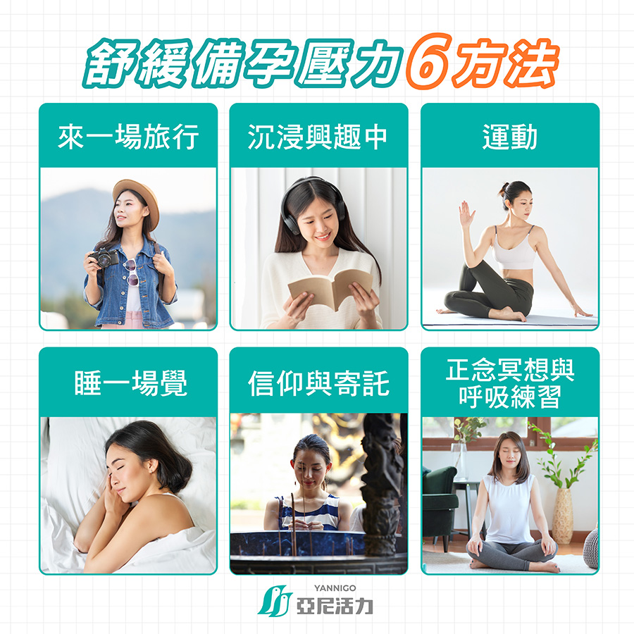 舒緩備孕壓力6方法
