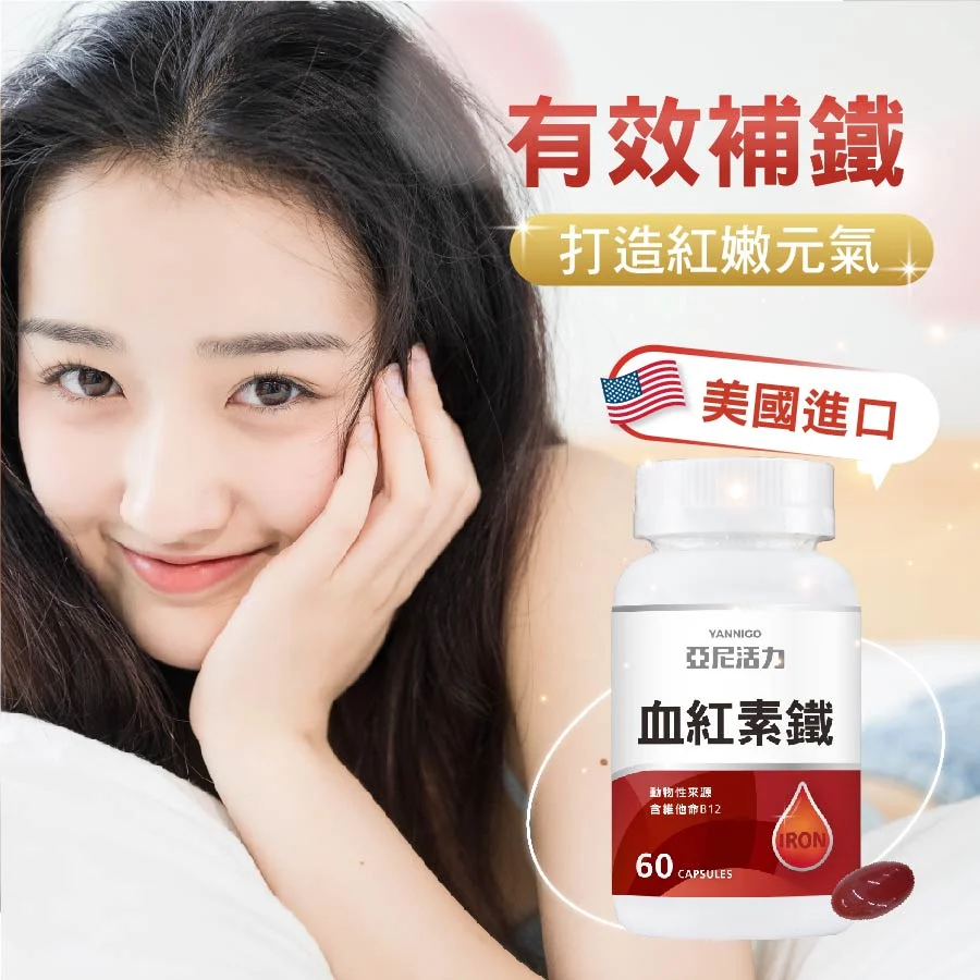 亞尼活力 血紅素鐵＋B12（含葉酸）膠囊食品