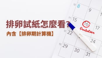 排卵試紙怎麼看