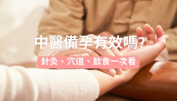 中醫備孕有效嗎