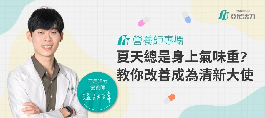 體味重改善方法
