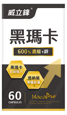 威立鋒黑瑪卡+鋅男性營養推薦