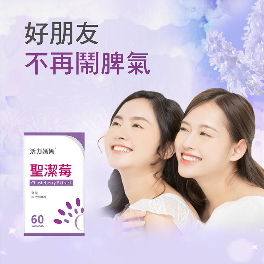 活力媽媽倍韻聖潔莓